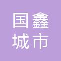 浙江国鑫城市服务有限公司