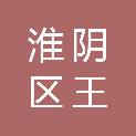 淮阴区王兴镇文芳家电经营部