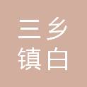 中山市三乡镇白石环经济联合社