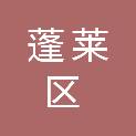烟台市蓬莱区地方公路建设养护中心