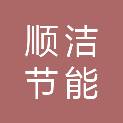 合肥顺洁节能环保设备有限公司