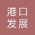 福建省福州港口发展中心