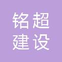 福建铭超建设有限公司