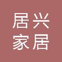 安徽居兴家居有限公司