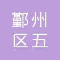 浙江省宁波市鄞州区五乡镇泰悦社区居民委员会