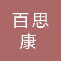 四川百思康科技有限公司