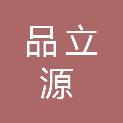 青岛品立源商贸有限公司