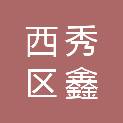 安顺市西秀区鑫豪文具商行