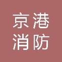 河北京港消防技术检测服务有限公司