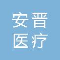 安晋医疗科技（中山）有限公司