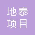 天津地泰项目管理有限公司