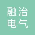 大同市融治电气贸易有限责任公司