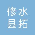 修水县拓野劳保用品店（个体工商户）