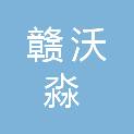 江西赣沃淼医疗器械有限公司