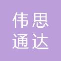 北京伟思通达数字技术有限公司