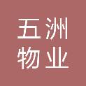 武汉五洲物业发展有限公司财富分公司