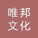新疆唯邦文化科技有限公司