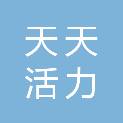 北京天天活力科贸有限公司