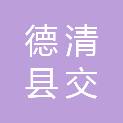 德清县交水供应链管理服务有限公司