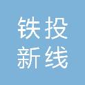 遵义市铁投新线房地产开发有限责任公司