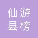 仙游县榜头镇芹山村民委员会