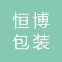 宜宾市恒博包装有限公司