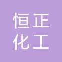 莱芜市恒正化工有限公司