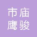 鄂尔多斯市上海庙鹰骏环保科技有限公司