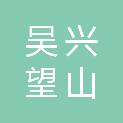 湖州吴兴望山商业管理有限公司
