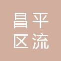 北京市昌平区流村镇长峪城村股份经济合作社