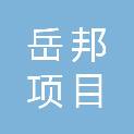 安徽岳邦项目管理有限公司