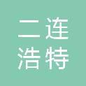 二连浩特市鹏顺矿业有限责任公司