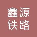 甘肃鑫源铁路科技服务有限责任公司
