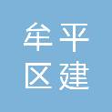烟台市牟平区建磊石材有限公司