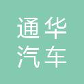 聊城市通华汽车销售有限公司