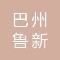 巴州鲁新机械设备有限公司