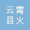 云霄县火田镇大坑村民委员会
