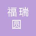 成都福瑞圆商贸有限公司