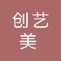 中山市创艺美广告装饰有限公司