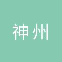 湖北神州工程项目管理有限公司