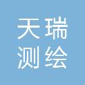 兰州天瑞测绘工程有限公司
