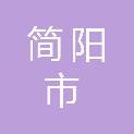 简阳市平泉街道龙王村股份经济合作联合社