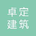 重庆卓定建筑劳务有限公司