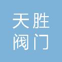辽源市天胜阀门销售有限公司