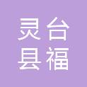 灵台县福生商贸有限公司