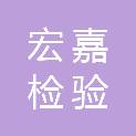 山东宏嘉检验检测有限公司