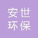 龙岩安世环保科技有限公司