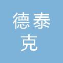 湖北德泰克建材科技有限公司