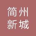 成都市简州新城绿色环保技术合伙企业（有限合伙）