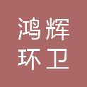 怀化鸿辉环卫有限公司